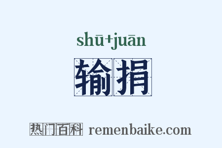 输捐是什么意思的图片